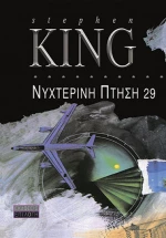 ΝΥΧΤΕΡΙΝΗ ΠΤΗΣΗ 29