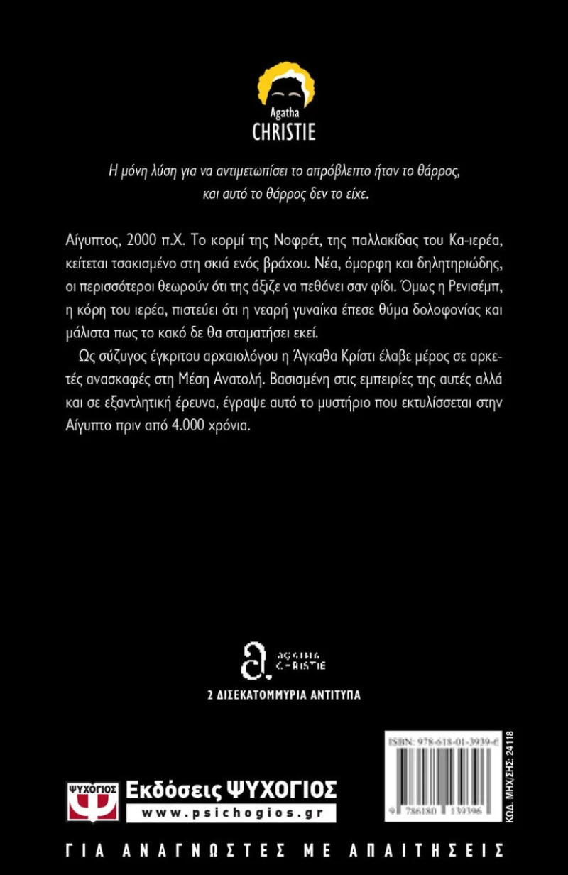 Ο Θάνατος Έβαλε Τελεία