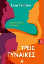 Τρεις Γυναίκες
