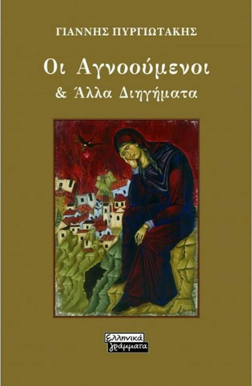 Οι Αγνοούμενοι & Άλλα Διηγήματα