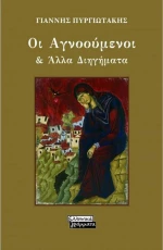 Οι Αγνοούμενοι &amp; Άλλα Διηγήματα