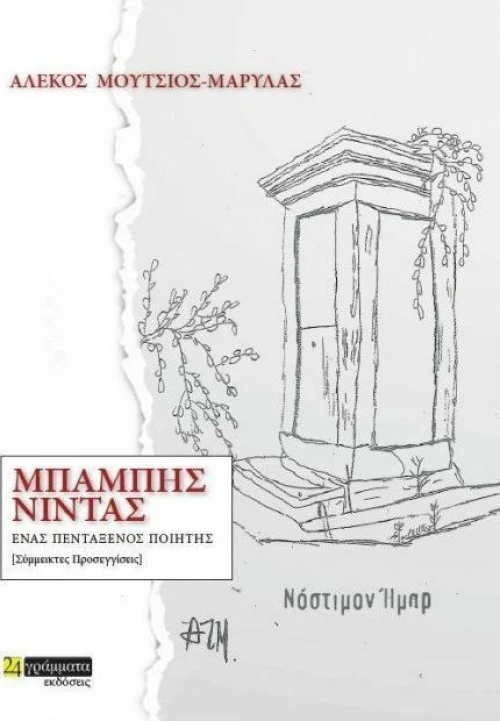 Μπάμπης Νίντας: Ένας πεντάξενος ποιητής