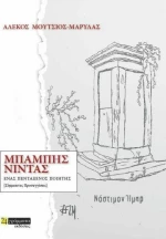 Μπάμπης Νίντας: Ένας πεντάξενος ποιητής