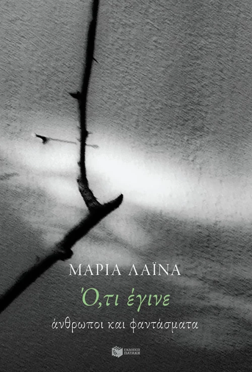 Ό,τι έγινε: Άνθρωποι και φαντάσματα