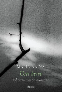 Ό,τι έγινε: Άνθρωποι και φαντάσματα