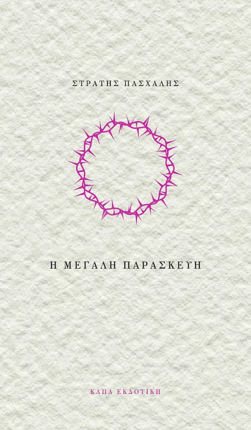 Η ΜΕΓΑΛΗ ΠΑΡΑΣΚΕΥΗ