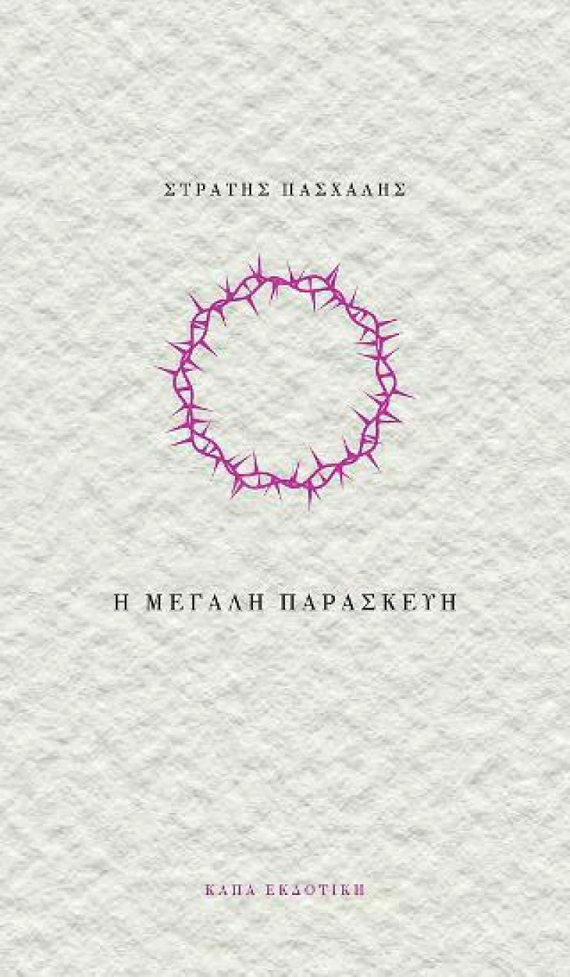 Η ΜΕΓΑΛΗ ΠΑΡΑΣΚΕΥΗ