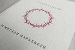 Η ΜΕΓΑΛΗ ΠΑΡΑΣΚΕΥΗ