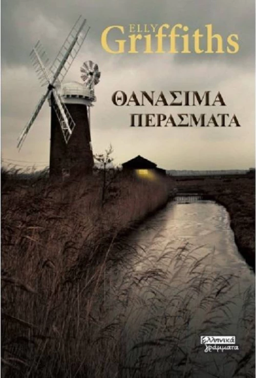 Θανάσιμα περάσματα
