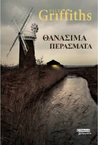 Θανάσιμα περάσματα