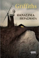 Θανάσιμα περάσματα