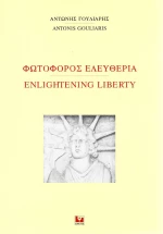 Φωτοφόρος ελευθερία