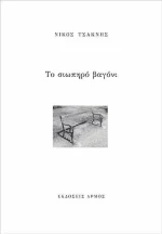 Το Σιωπηρό Βαγόνι
