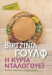 Η κυρία Νταλογουέι