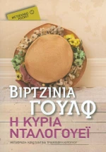 Η κυρία Νταλογουέι