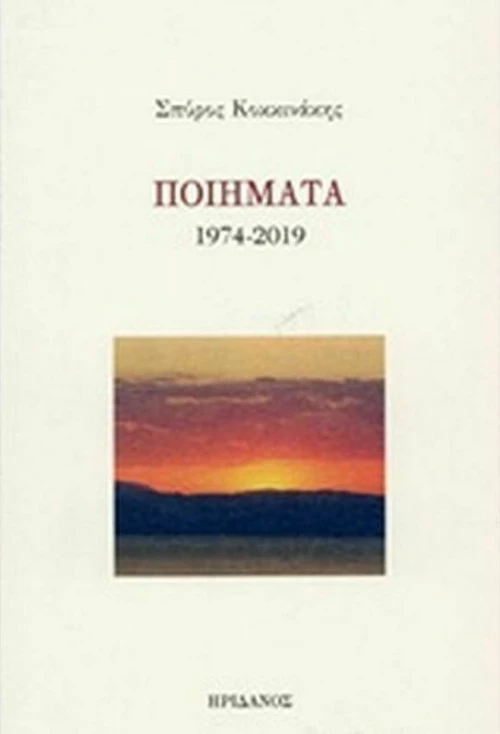 Ποιήματα 1974-2019