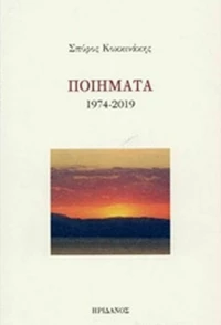 Ποιήματα 1974-2019