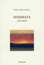 Ποιήματα 1974-2019