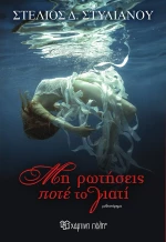Μη Ρωτήσεις ποτέ το γιατί