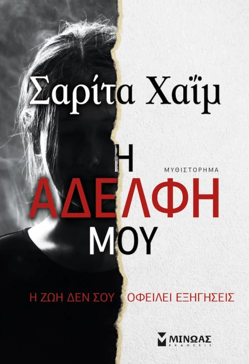 Η αδελφή μου, Μυθιστόρημα