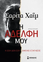 Η αδελφή μου, Μυθιστόρημα