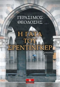 Η γάτα του Σρέντιγκερ