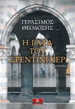 Η γάτα του Σρέντιγκερ