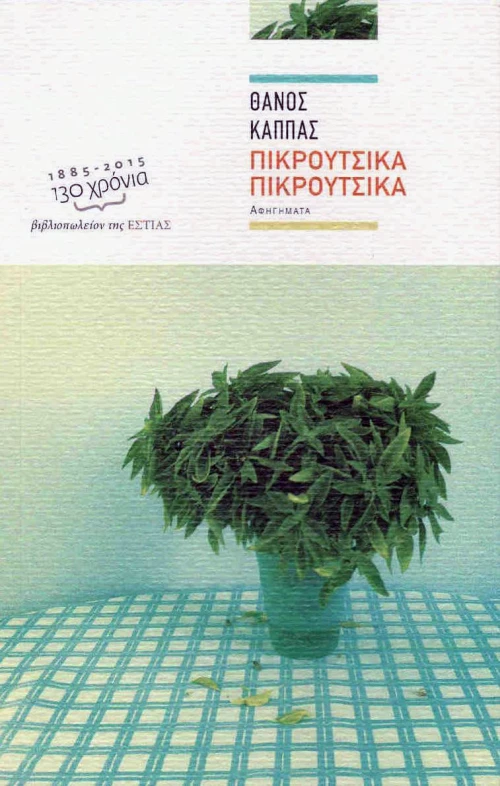 Πικρούτσικα πικρούτσικα