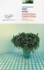 Πικρούτσικα πικρούτσικα