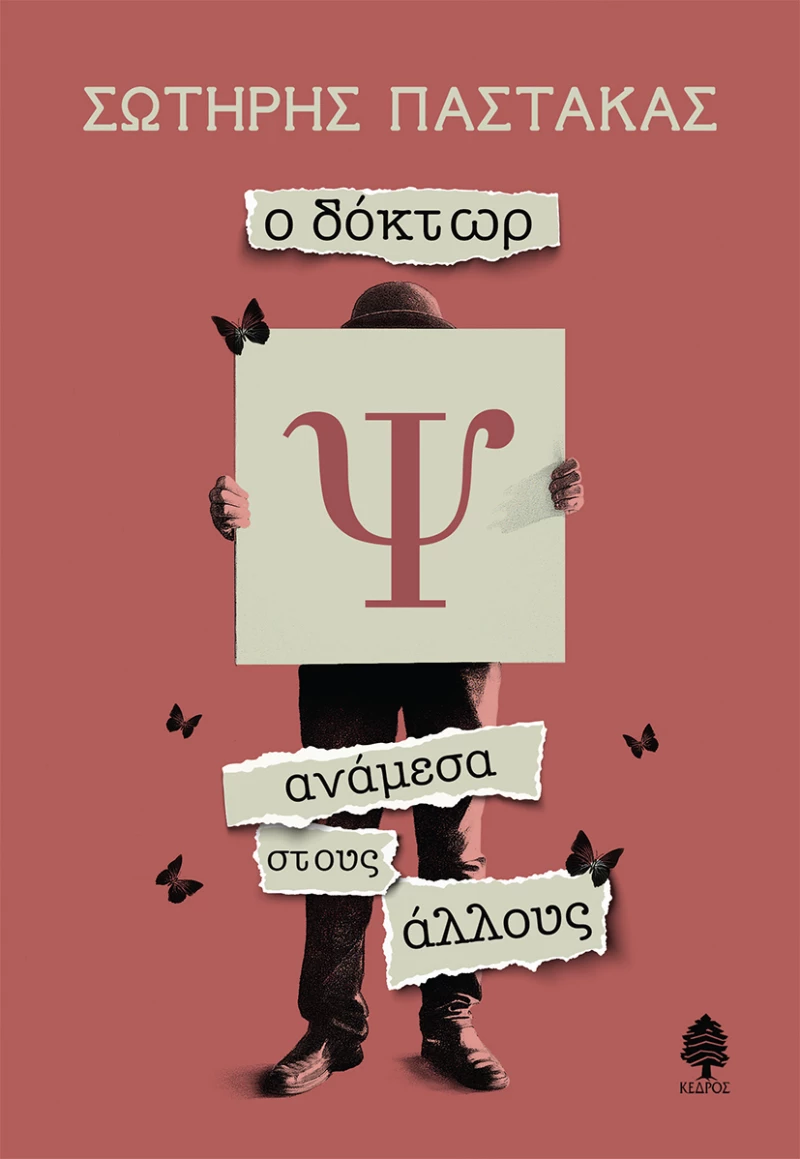 Ο Δόκτωρ Ψ Ανάμεσα στούς Άλλους
