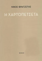 Η χαρτοπετσέτα