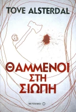 Θαμμένοι στη σιωπή
