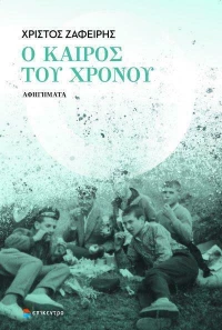 Ο Καιρός του Χρόνου, Αφηγήματα