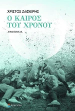 Ο Καιρός του Χρόνου, Αφηγήματα