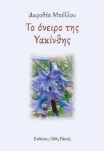 Το Όνειρο της Υακίνθης