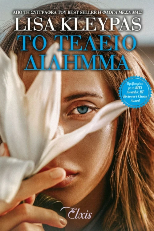 Το τέλειο δίλημμα