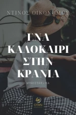 Ένα Καλοκαίρι στην Κρανιά