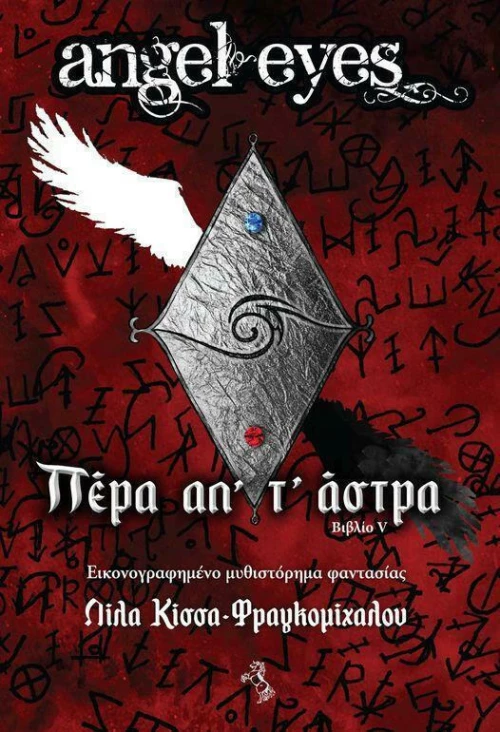 Πέρα απ’ τ’ Άστρα