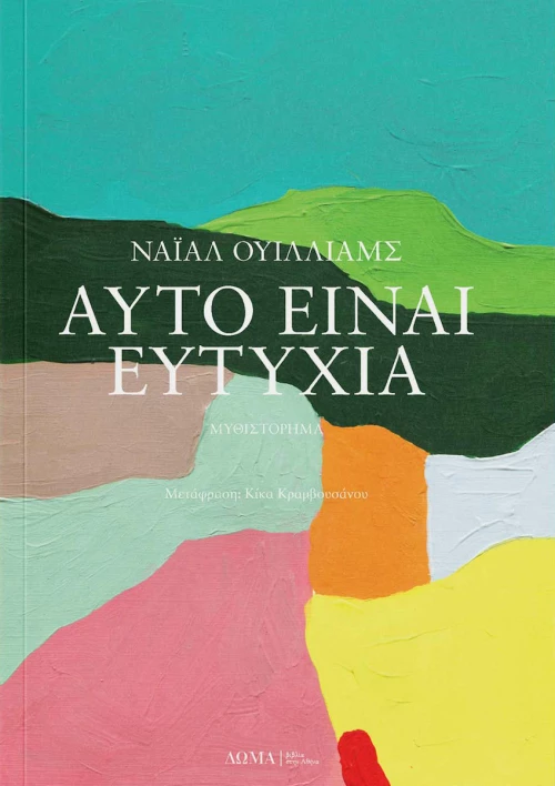 Αυτό είναι Ευτυχία