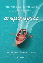 Ανεμόγερτος