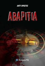 Αβαριτία