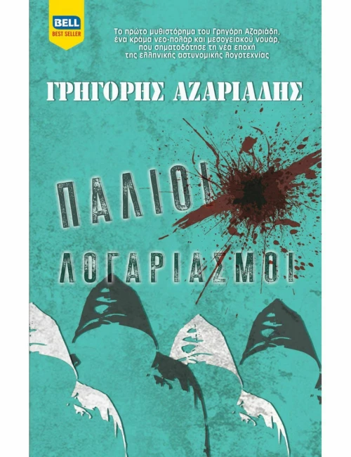 Παλιοί Λογαριασμοί