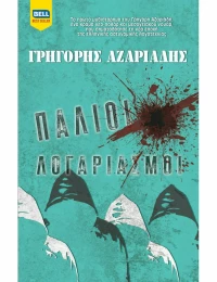 Παλιοί Λογαριασμοί