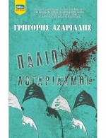 Παλιοί Λογαριασμοί