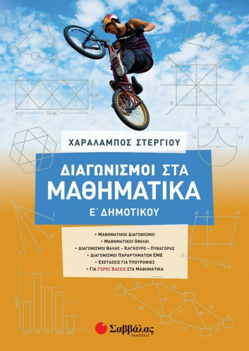 Διαγωνισμοί στα Μαθηματικά Ε΄ Δημοτικού