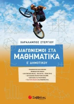 Διαγωνισμοί στα Μαθηματικά Ε΄ Δημοτικού