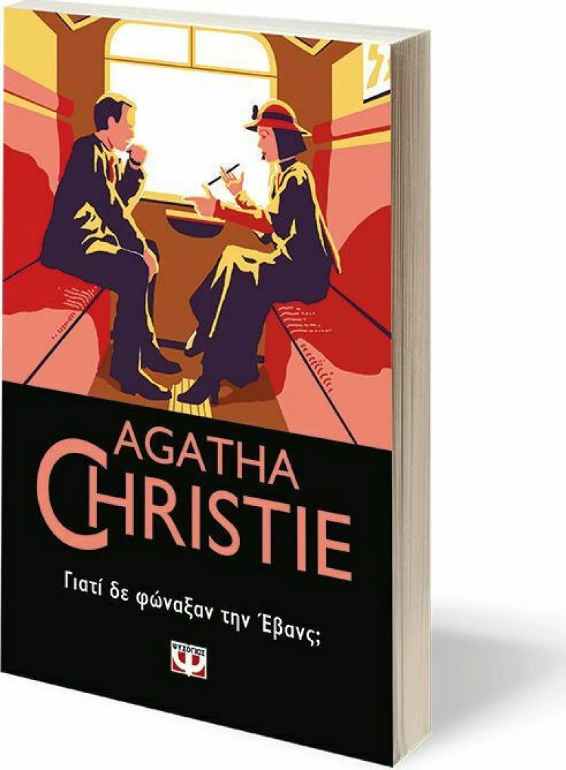 Γιατί δε φώναξαν την Έβανς;