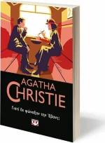 Γιατί δε φώναξαν την Έβανς;