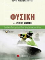 Φυσική Α’ Λυκείου β’ τεύχος