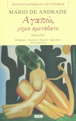 Αγαπώ, ρήμα αμετάβατο, Ειδύλλιο